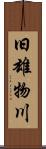 旧雄物川 Scroll