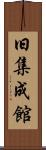 旧集成館 Scroll