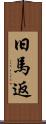 旧馬返 Scroll