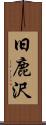 旧鹿沢 Scroll