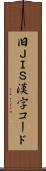 旧ＪＩＳ漢字コード Scroll