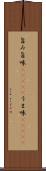 旨み Scroll