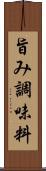 旨み調味料 Scroll