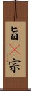 旨(P) Scroll