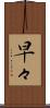 早々 Scroll
