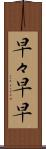 早々 Scroll