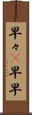 早々(P) Scroll