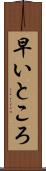 早いところ Scroll