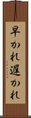 早かれ遅かれ Scroll