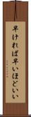 早ければ早いほどいい Scroll