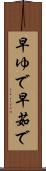 早ゆで Scroll