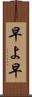 早よ Scroll