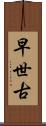 早世古 Scroll