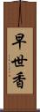 早世香 Scroll