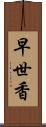 早世香 Scroll