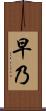 早乃 Scroll