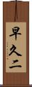 早久二 Scroll