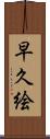 早久絵 Scroll