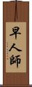 早人師 Scroll