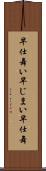 早仕舞い Scroll