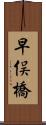 早俣橋 Scroll