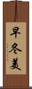 早冬美 Scroll