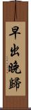 早出晚歸 Scroll