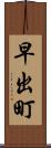 早出町 Scroll
