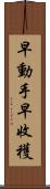 早動手，早收穫 Scroll