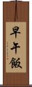 早午飯 Scroll