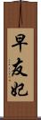 早友妃 Scroll