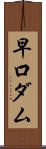早口ダム Scroll