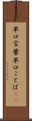 早口言葉 Scroll