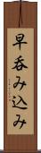 早呑み込み Scroll