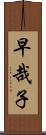 早哉子 Scroll