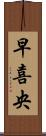 早喜央 Scroll