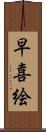 早喜絵 Scroll