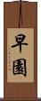 早園 Scroll