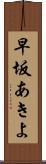 早坂あきよ Scroll