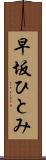 早坂ひとみ Scroll