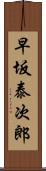 早坂泰次郎 Scroll