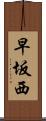 早坂西 Scroll