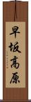 早坂高原 Scroll