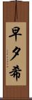 早夕希 Scroll