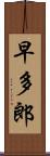 早多郎 Scroll