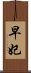 早妃 Scroll