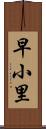 早小里 Scroll