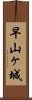 早山ヶ城 Scroll