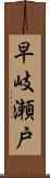 早岐瀬戸 Scroll