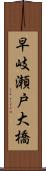 早岐瀬戸大橋 Scroll